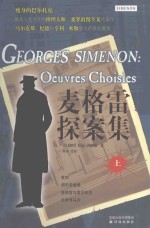 麦格雷探案集 上