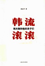 韩流滚滚 韩天衡和他的弟子们