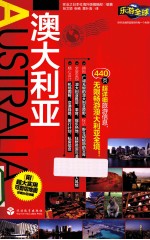 乐游全球 澳大利亚