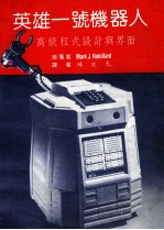 英雄一号机器人 高级程式设计与界面