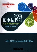 一次就把事情做好 笑傲职场的做事艺术