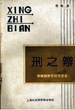 刑之辩 刑事辨护系统方法论
