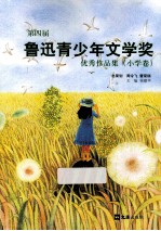 第四届鲁迅青少年文学奖优秀作品集 小学卷