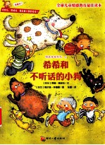 顽皮希希系列 希希和不听话的小狗