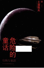 危险的童话