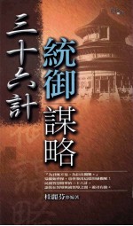 三十六计统御谋略