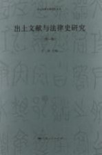 出土文献与法律史研究 第1辑