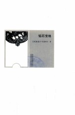 羊皮卷经典励志丛书 钻石宝地