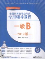 全国计算机等级考试专用辅导教程 一级B 2012版