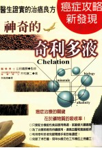 医生证实的治癌良方 神奇的奇利多液