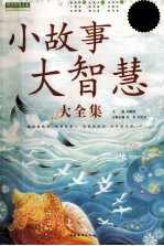 小故事大智慧大全集 超值白金版