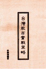 台湾股市实战策略