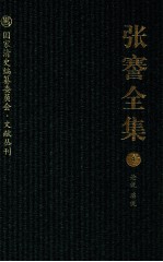 张謇全集 4 论说 演说