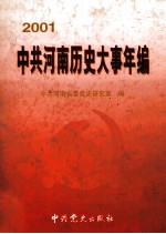 中共河南历史大事年编 2001