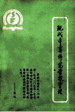 现代中等师范学校管理