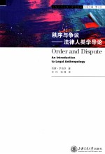 秩序与争议 法律人类学导论