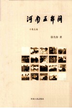 河南五年间 2004-2009 第5卷