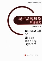 城市品牌形象系统研究