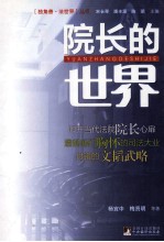 院长的世界