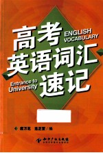 高考英语词汇速记