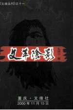文革阴影 中短篇通俗小说集