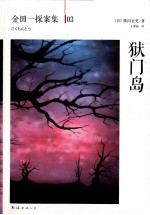 金田一探案集 狱门岛