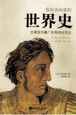 你应该知识的世界史 全球流传最广的简明世界史