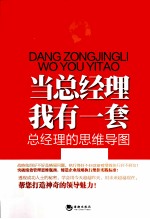 当总经理我有一套 总经理的思维导图