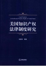 美国知识产权法律制度研究