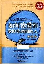如何读懂和掌控你周围的人大全集 超值金版