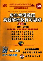2014张剑考研英语历年真题解析及复习思路 基础版1997-2004