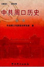 中共周口历史 第1卷