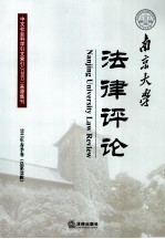 南京大学法律评论 2013年春季卷 总第39辑