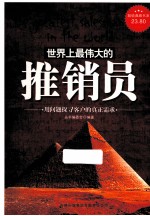 世界上最伟大的推销员 用问题探寻客户的真正需求 超值典藏版大全集