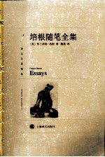 译文名著精选 培根随笔全集