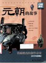 中国通史 元朝的故事 青少年彩图版