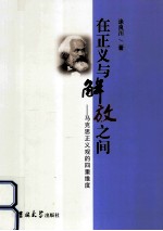 在正义与解放之间 马克思正义观的四重维度