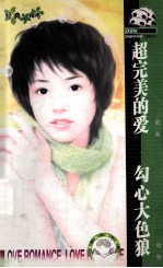超完美的爱 勾心大色狼