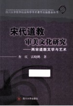 宋代道教审美文化研究 两宋道教文学与艺术