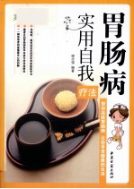 胃肠病实用自我疗法