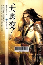 天珠变 14 精灵之心