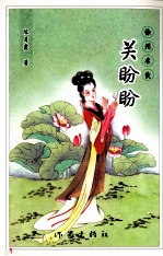 徐州名伎 关盼盼
