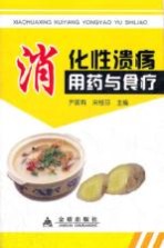 消化性溃疡用药与食疗