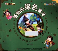 365夜好经典 清新的绿色童话