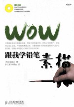 WOW跟我学铅笔素描