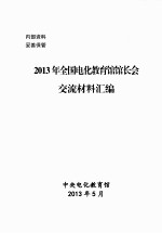 2013年全国电化教育馆馆长会交流材料汇编