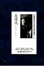 台湾现当代作家研究资料汇编 02 吴濁流