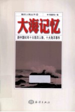 大海记忆 新中国60年十大海洋人物、十大海洋事件