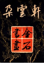 朵云轩金石书画