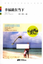 心灵鸡汤20年精华 幸福就在当下